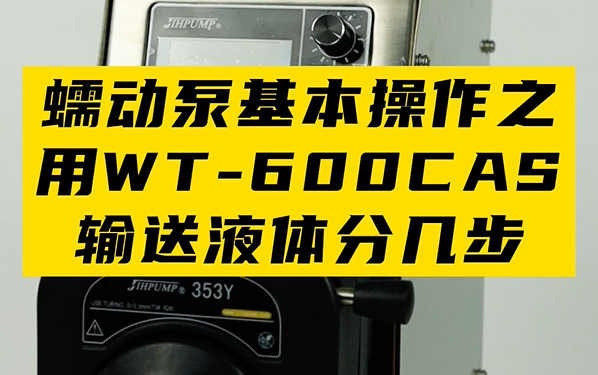 蠕動(dòng)泵基本操作之用WT-600CAS/353Y輸送液體分幾步